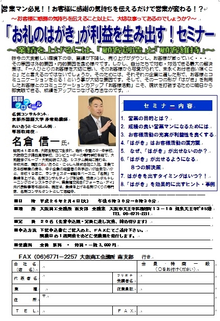 セミナー開催のお知らせです！！　２月４日開催　大阪商工会議所　南支部さま