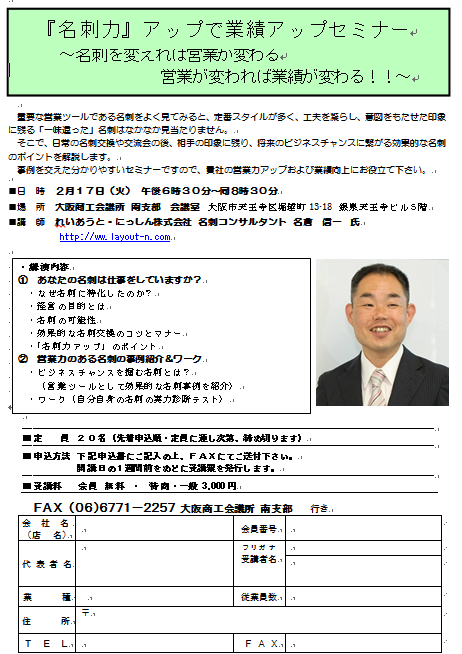 「名刺力」セミナー　２月１７日　大阪商工会議所　南支部で開催です！