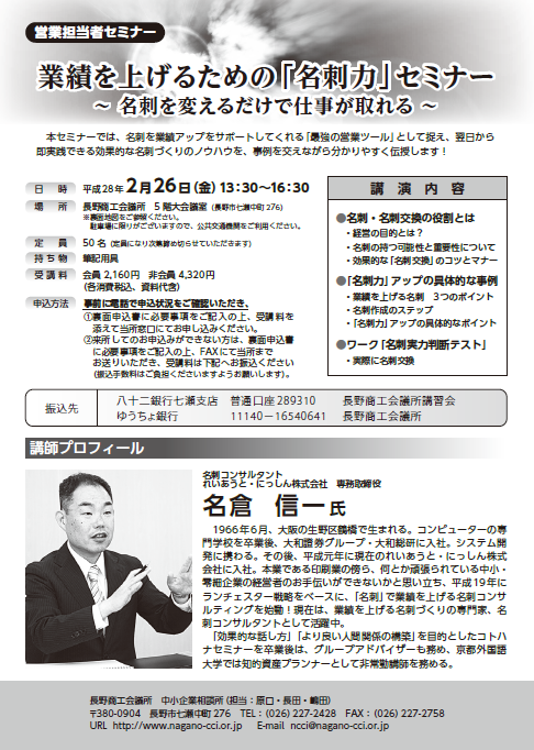 長野商工会議所様で「名刺力」セミナー開催決定。